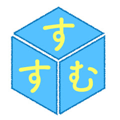 すすむBOX