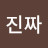 @진짜사나이-q4i