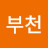 @부천세력왕