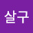 @살구살구-k2j