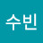 @수빈-h7n1d