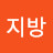 @지방배달러