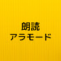 海渡みなみの朗読アラモード