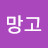 @망고망고-b1u