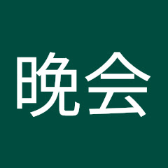 春天晚会アイコン画像