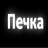 Печка