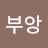 @부앙