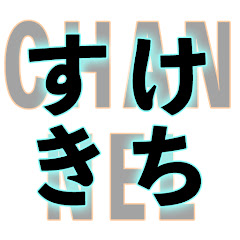 すけきちチャンネル