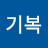 @김기복-k3i