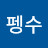 @지구뿌셔펭수