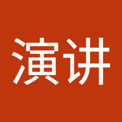 演讲与口才アイコン画像