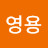 @곽영용