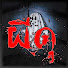 OVsKu4Ddz0k-channel-avatar-เดอะช็อคไทม์ แถวนี้ ผีดุ
