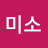 @미소공수래공수거