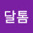 @달톰