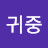 @김귀중-r7v