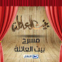 Masra7 Beit Al Aela | مسرح بيت العائلة