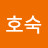 @이호숙-r4z