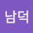 @정남덕남덕-e7y