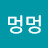 @멍멍멍멍-b1h