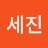 @세진-p6c