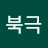 @성북극-z1g