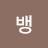 @빅뱅-v7l