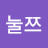 @김눌쯔