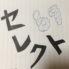 セレクト69