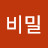 @비밀-o3b