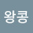 @왕콩6023