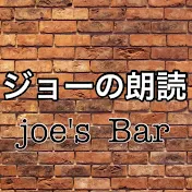 ジョーの朗読