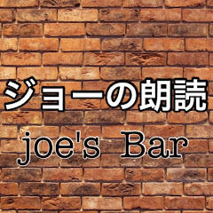 ジョーの朗読