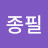 @김종필-l9g