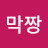 @막짱-x5w