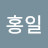 @최홍일-u3r
