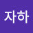 @자하-o3h