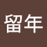 iJxVTKVX7qQ-channel-avatar-留年