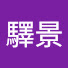 yxjH_khZFqw-channel-avatar-驛景