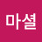 @강마셜