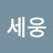 @전세웅-u3t