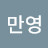@한만영-p8f