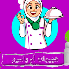شهيوات أم ياسين channel logo