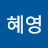 @혜영-k8e
