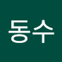 동수