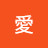 @飯塚愛-g2k