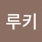 @J루키