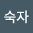@안숙자-b5x