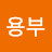 @이용부-o7s