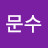 @강문수-s6y